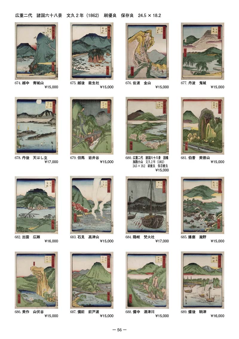 広重二代 諸国六十八景