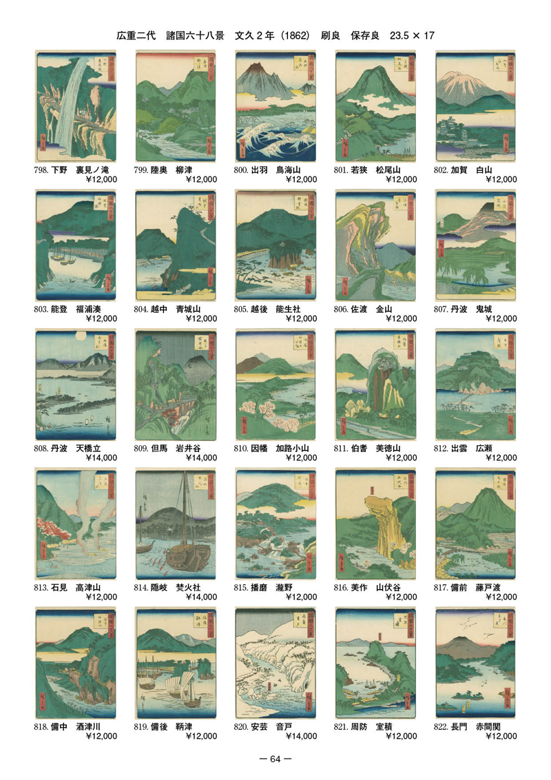 広重二代 諸国六十八景
