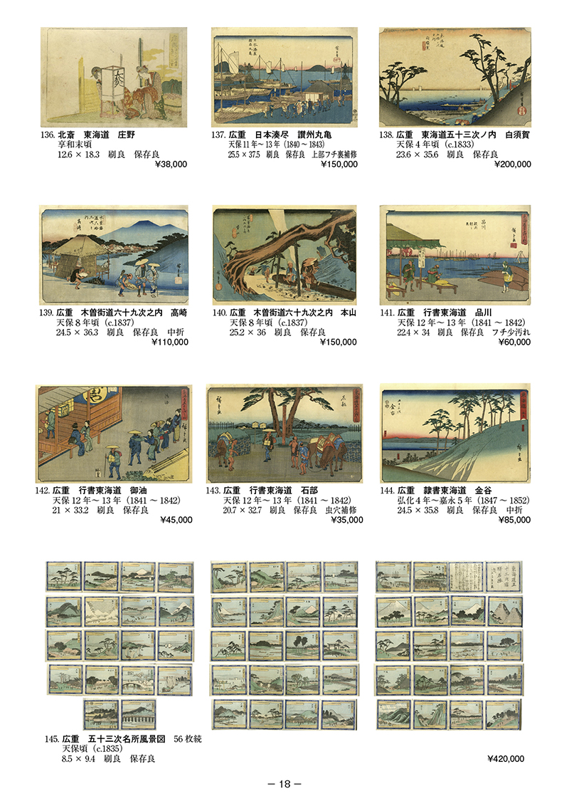 北斎　東海道　庄野、広重　五十三次名所風景図　56枚揃　ほか